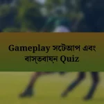 Gameplay সেটআপ এবং বাস্তবায়ন Quiz