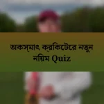 অকস্মাৎ ক্রিকেটের নতুন নিয়ম Quiz