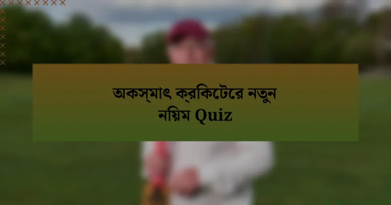 অকস্মাৎ ক্রিকেটের নতুন নিয়ম Quiz