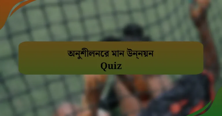 অনুশীলনের মান উন্নয়ন Quiz