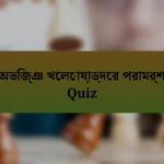 অভিজ্ঞ খেলোয়াড়দের পরামর্শ Quiz