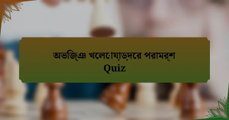 অভিজ্ঞ খেলোয়াড়দের পরামর্শ Quiz