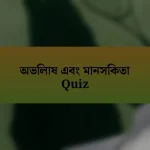 অভিলাষ এবং মানসিকতা Quiz