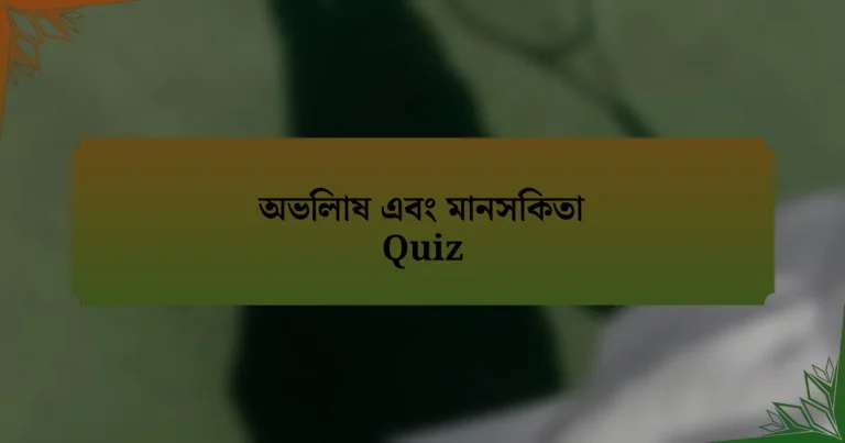 অভিলাষ এবং মানসিকতা Quiz