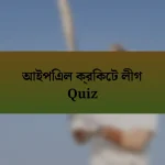 আইপিএল ক্রিকেট লীগ Quiz