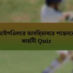 আইপিএলের আবির্ভাবের পেছনের কাহিনী Quiz