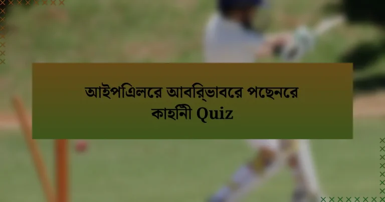 আইপিএলের আবির্ভাবের পেছনের কাহিনী Quiz