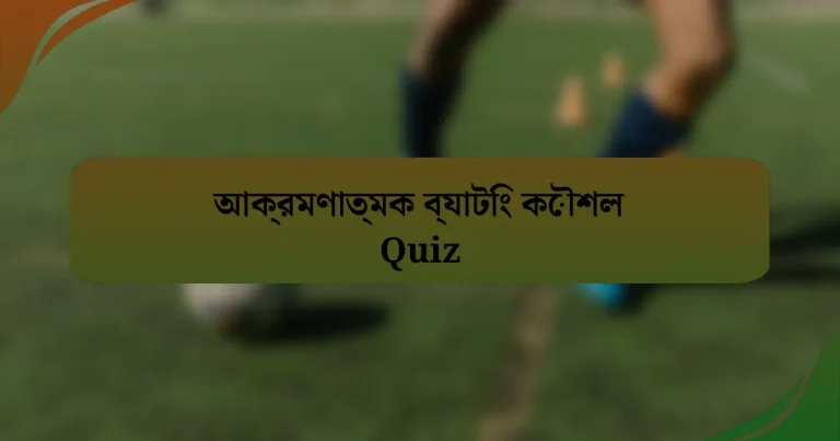 আক্রমণাত্মক ব্যাটিং কৌশল Quiz