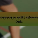 আক্রমণাত্মক ব্যাটিং পরিকল্পনা Quiz