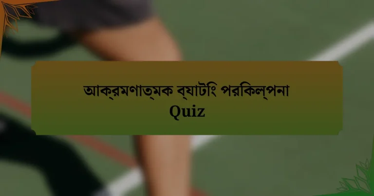 আক্রমণাত্মক ব্যাটিং পরিকল্পনা Quiz