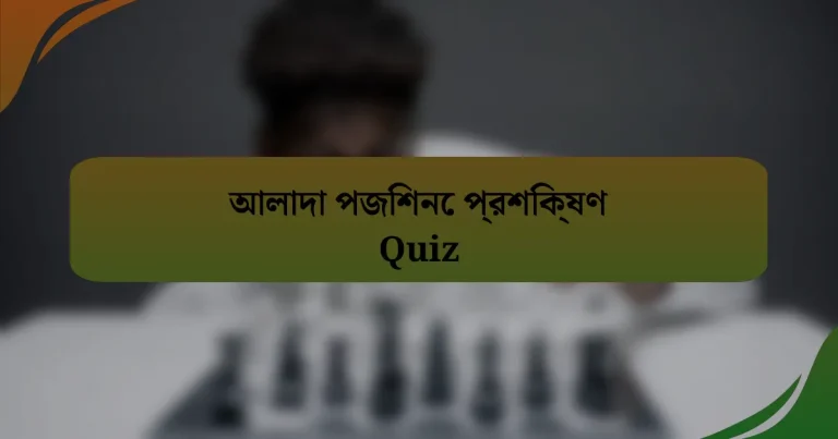 আলাদা পজিশনে প্রশিক্ষণ Quiz