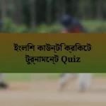 ইংলিশ কাউন্টি ক্রিকেট টুর্নামেন্ট Quiz