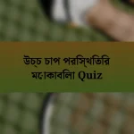 উচ্চ চাপ পরিস্থিতির মোকাবিলা Quiz