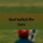 উঠতি ক্রিকেট লীগ Quiz