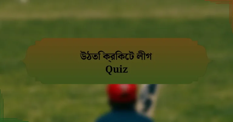 উঠতি ক্রিকেট লীগ Quiz