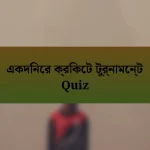 একদিনের ক্রিকেট টুর্নামেন্ট Quiz