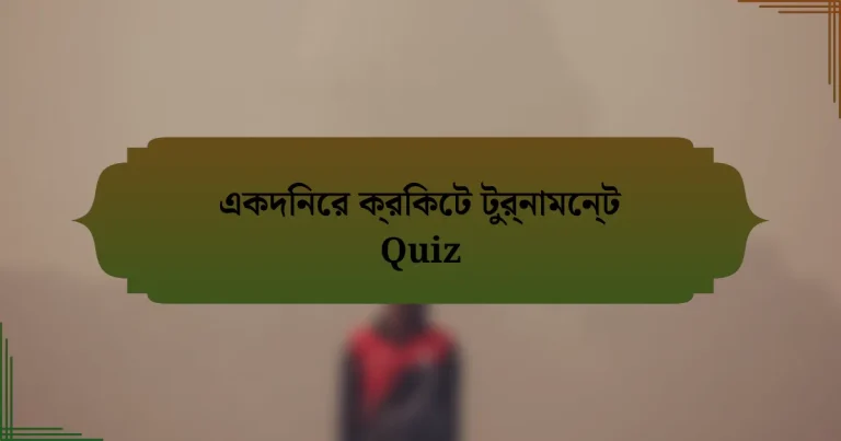 একদিনের ক্রিকেট টুর্নামেন্ট Quiz