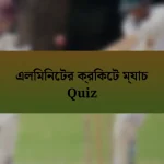 এলিমিনেটর ক্রিকেট ম্যাচ Quiz