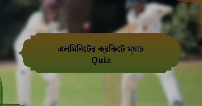 এলিমিনেটর ক্রিকেট ম্যাচ Quiz