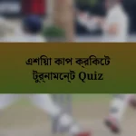 এশিয়া কাপ ক্রিকেট টুর্নামেন্ট Quiz