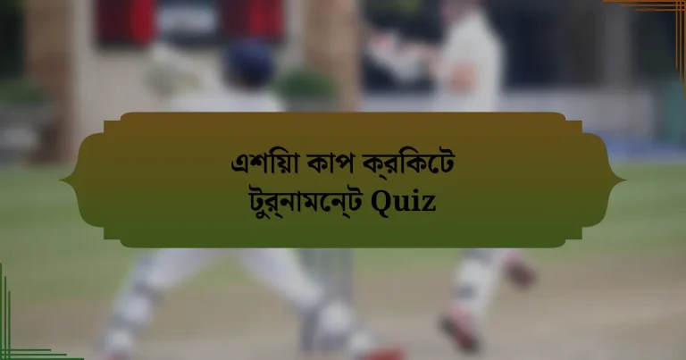 এশিয়া কাপ ক্রিকেট টুর্নামেন্ট Quiz