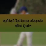 ক্রিকেট ইতিহাসের বিতর্কিত ঘটনা Quiz