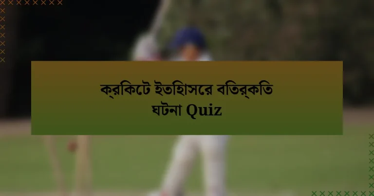 ক্রিকেট ইতিহাসের বিতর্কিত ঘটনা Quiz