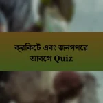 ক্রিকেট এবং জনগণের আবেগ Quiz