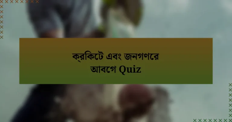 ক্রিকেট এবং জনগণের আবেগ Quiz