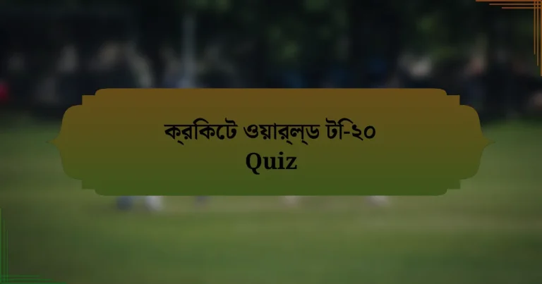 ক্রিকেট ওয়ার্ল্ড টি-২০ Quiz