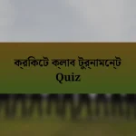 ক্রিকেট ক্লাব টুর্নামেন্ট Quiz