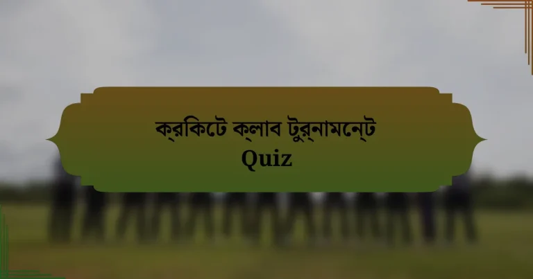 ক্রিকেট ক্লাব টুর্নামেন্ট Quiz