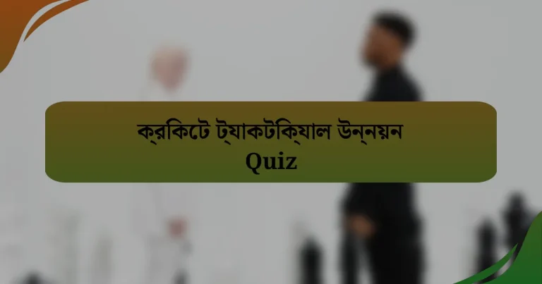 ক্রিকেট ট্যাকটিক্যাল উন্নয়ন Quiz
