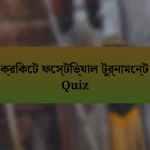 ক্রিকেট ফেস্টিভ্যাল টুর্নামেন্ট Quiz