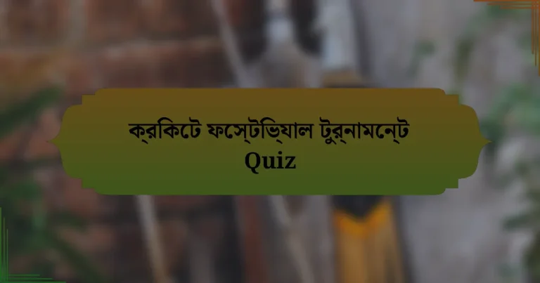 ক্রিকেট ফেস্টিভ্যাল টুর্নামেন্ট Quiz