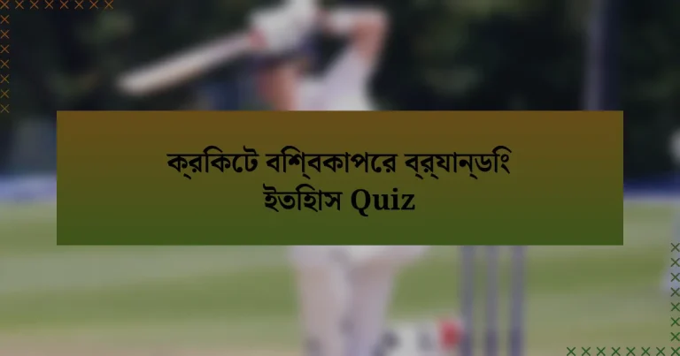 ক্রিকেট বিশ্বকাপের ব্র্যান্ডিং ইতিহাস Quiz