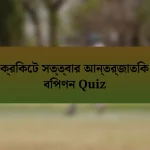 ক্রিকেট সত্ত্বার আন্তর্জাতিক বিপণন Quiz