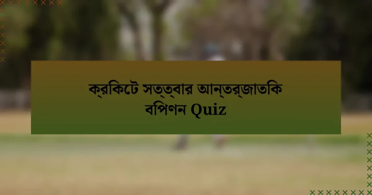 ক্রিকেট সত্ত্বার আন্তর্জাতিক বিপণন Quiz