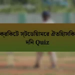 ক্রিকেট স্টেডিয়ামের ঐতিহাসিক দিন Quiz