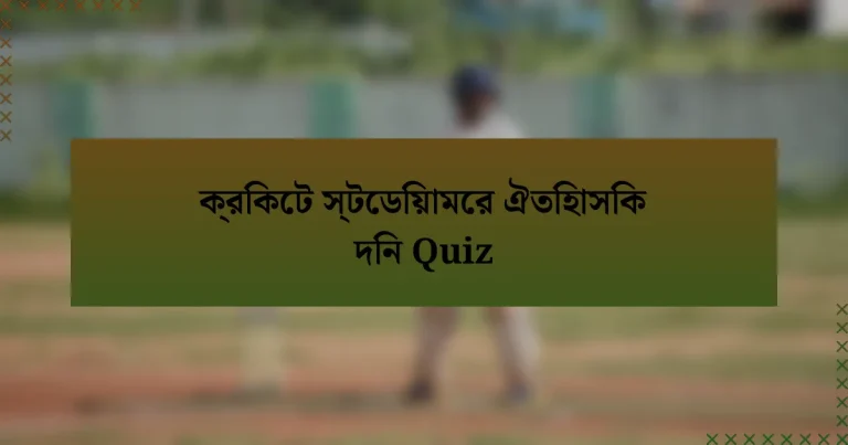 ক্রিকেট স্টেডিয়ামের ঐতিহাসিক দিন Quiz