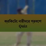 ক্রিকেটে নারীদের প্রবেশ Quiz