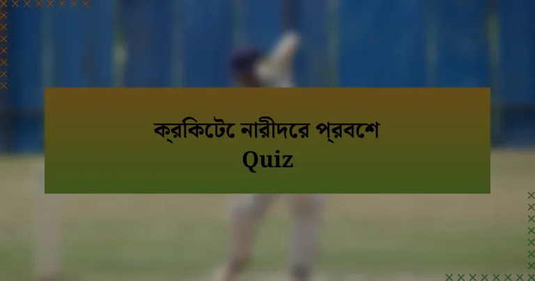 ক্রিকেটে নারীদের প্রবেশ Quiz