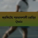 ক্রিকেটে প্রভাবশালী চরিত্র Quiz