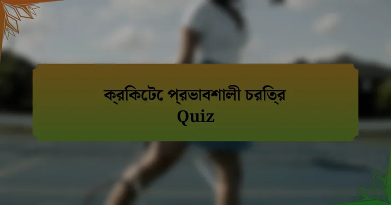 ক্রিকেটে প্রভাবশালী চরিত্র Quiz