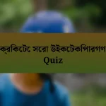 ক্রিকেটে সেরা উইকেটকিপারগণ Quiz