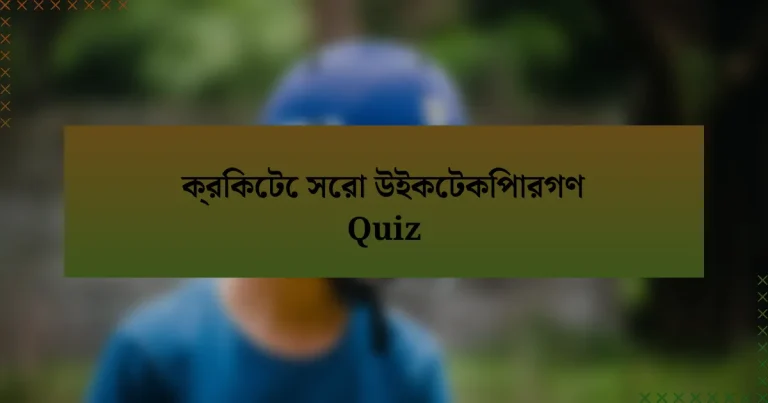 ক্রিকেটে সেরা উইকেটকিপারগণ Quiz