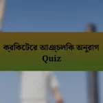 ক্রিকেটের আঞ্চলিক অনুরাগ Quiz