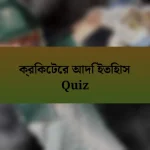 ক্রিকেটের আদি ইতিহাস Quiz