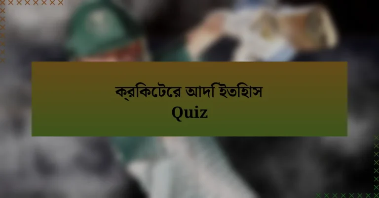 ক্রিকেটের আদি ইতিহাস Quiz