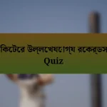 ক্রিকেটের উল্লেখযোগ্য রেকর্ডসমূহ Quiz